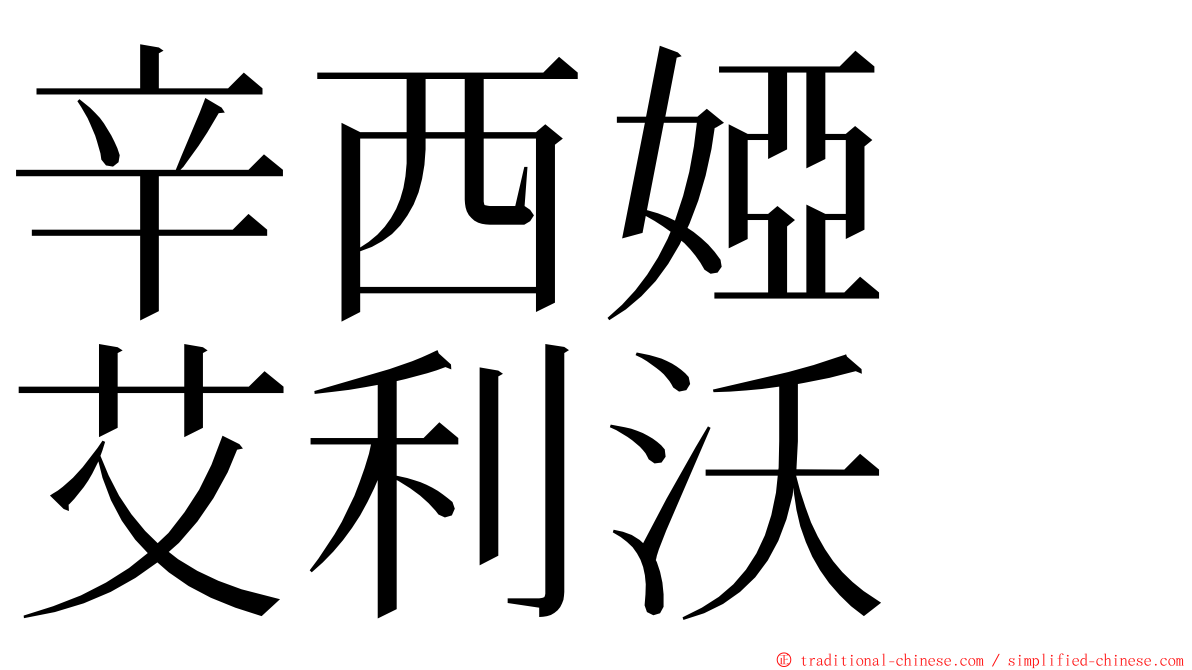 辛西婭　艾利沃 ming font